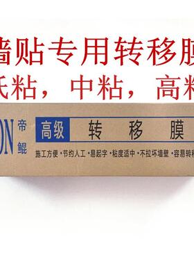 墙贴广告刻字专用转移膜不脱胶帝鲲转移膜定位纸定位膜可喷转移膜