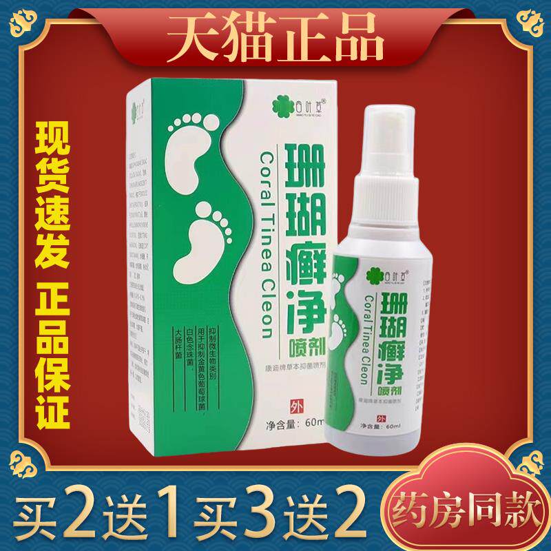 四叶草珊瑚癣净喷剂60ml/瓶患处男女外用外喷968535
