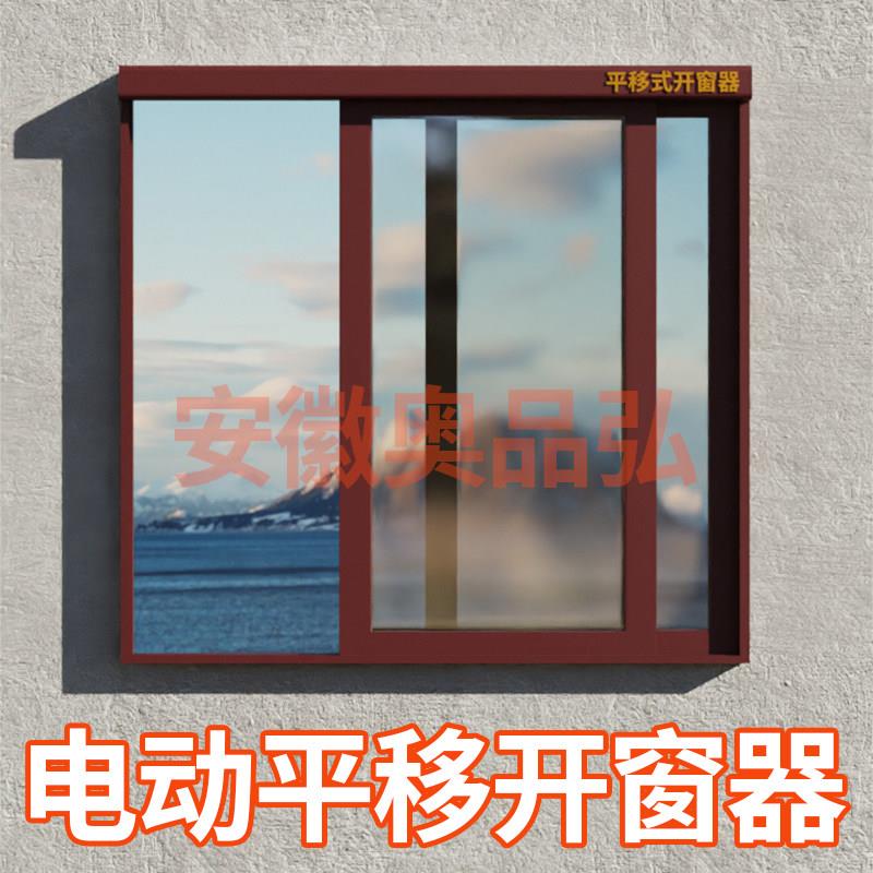 电动平移式开窗器推拉窗开窗机遥控器智能打开门窗自动控制关门窗