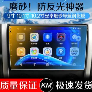 安卓飞歌9寸10.1寸10.2寸屏幕钢化膜中控显示贴膜磨砂保护膜改装