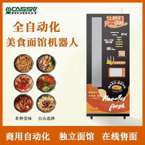 戈思威直销面条商用自动化售面机拉面包子饺子自助售面机器人