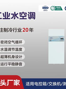 水空调机柜水冷式空调工业水冷QG-SK-050恒温冷却液冷