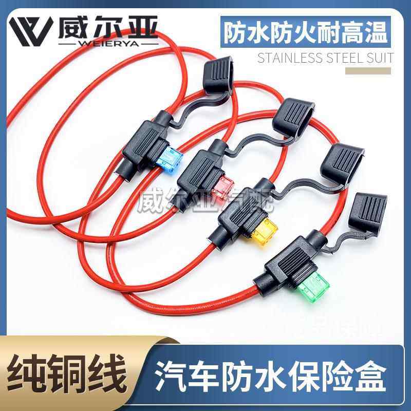 汽车保险丝盒防水 车用改装保险丝插座 保险丝座带30CM线送保险片