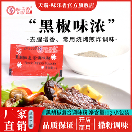 味乐香黑胡椒复合调味粉100小包商用胡椒粉调味料炸鸡翅牛排调料