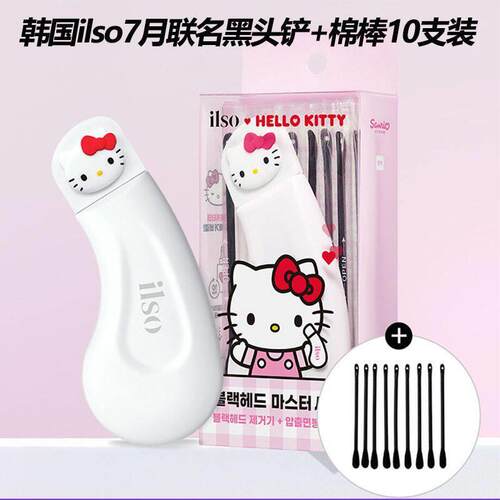 HelloKitty联名ilso黑头铲黑头导出液黑头贴鼻贴卸妆油深层清洁