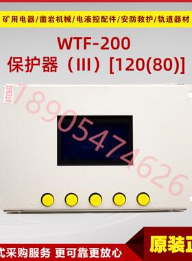 WTF-200 保护器（III）[120(80)] 原厂万泰井下防爆型综合保护器