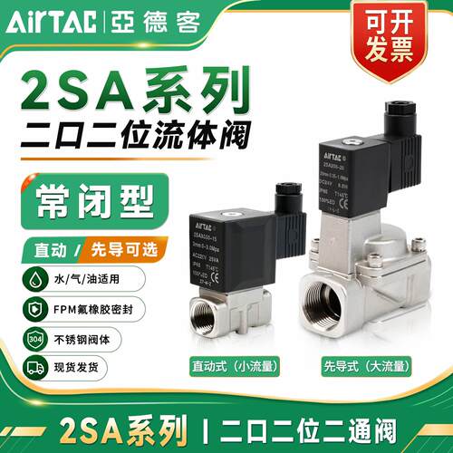 亚德客电磁阀2SA030-08 050-15 150-15, 304不锈钢流体控制二通阀