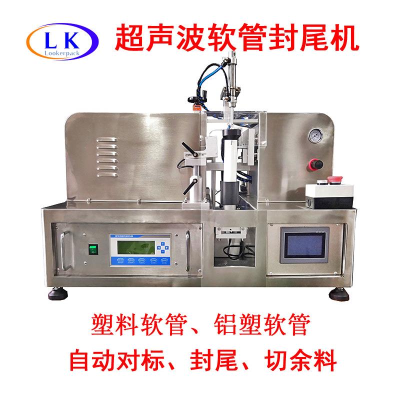 塑料软管铝塑复合管灌装软管封尾机自动对标切边超声波焊接封尾机