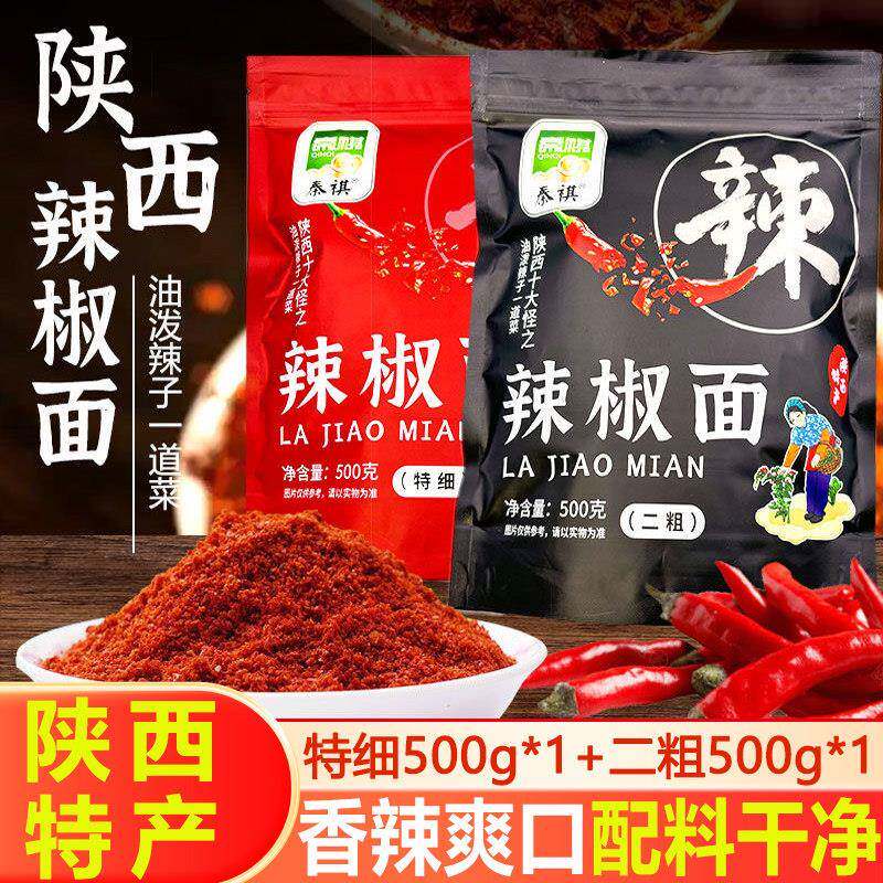 面皮红油面皮陕西辣椒面500g特香秦椒油泼面调料辣椒粉微香辣