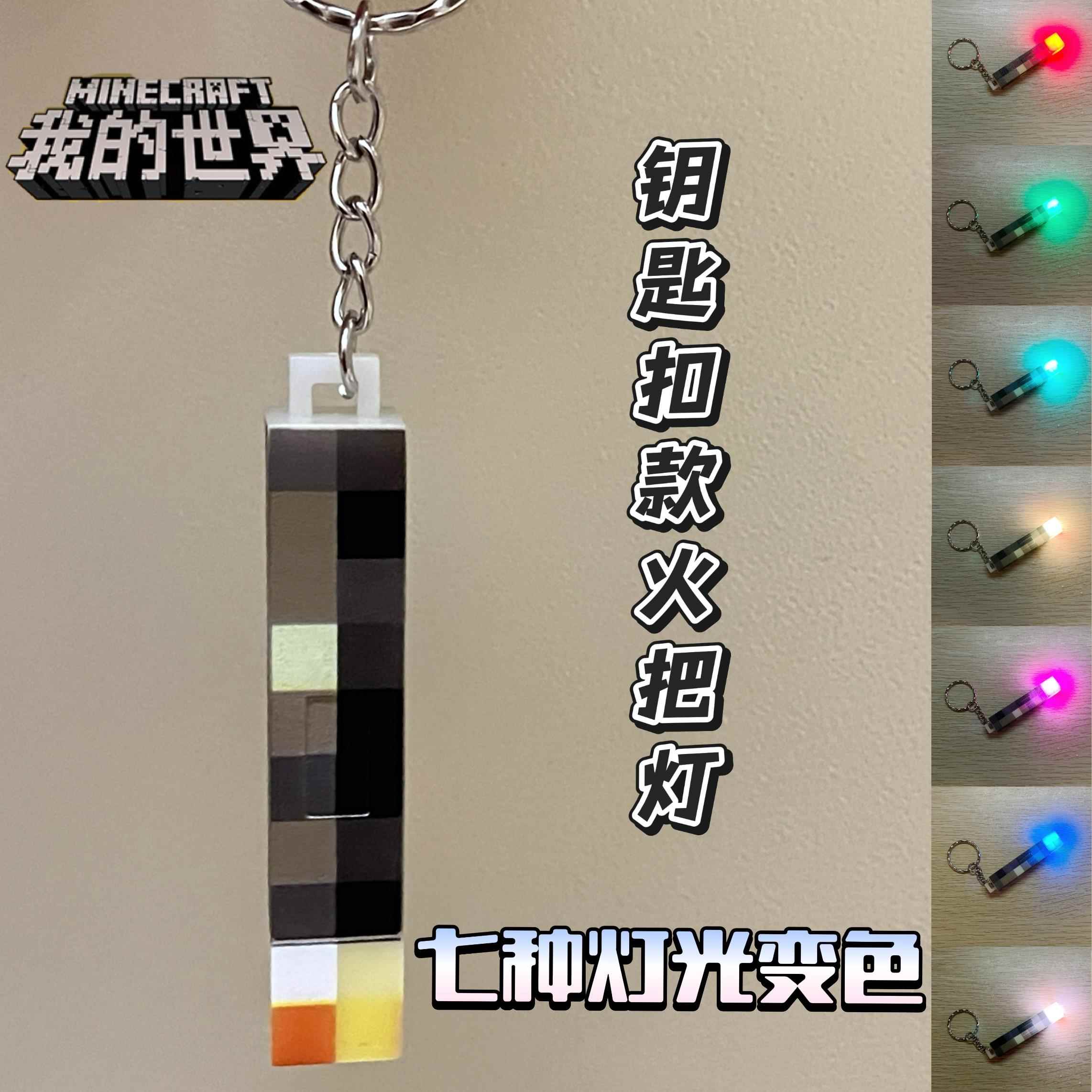 我的世界周边火把钥匙扣迷你小夜灯装饰挂饰创意火柴灯可发光