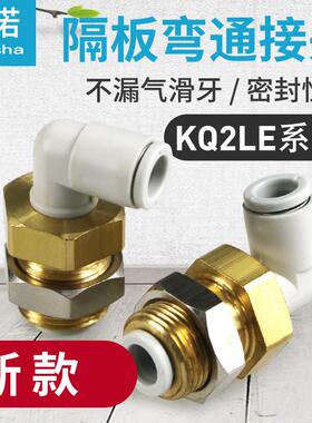 气管穿板隔板弯头直角接头KQ2LE04A/KQ2LE06/KQ2LE08/KQ2LE10-00A