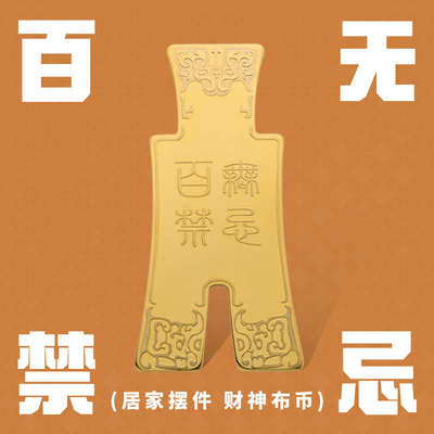 2025百无禁忌布币正东正西位新中式摆件客厅办公室工艺品乔迁开业