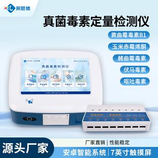 真菌毒素检测仪定量小麦粮食大米稻谷霉菌黄曲霉赭曲霉呕吐毒素