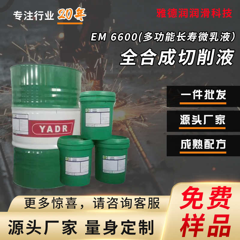 EM 6600多功能长寿微乳液不锈钢微乳液 不锈钢乳化液不锈钢微乳液