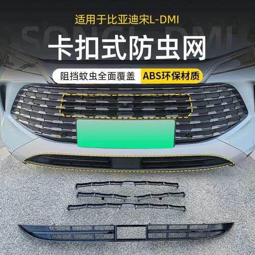 适用于比亚迪宋Ldmi防虫网保护罩免拆前杠防尘中网外观改装配件