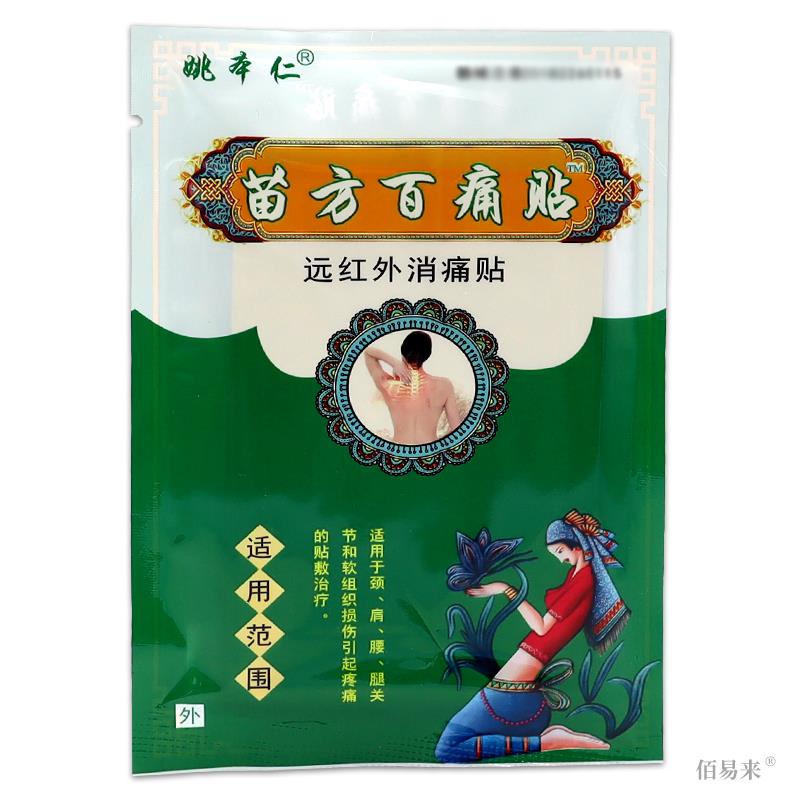 正品包邮姚本仁苗方百痛贴远红外消痛贴关节滑膜颈椎腰肌劳损
