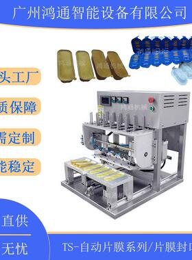自动下片膜封盒机海参连体盒封膜设备塑料盒榴莲铝盒自动封口机
