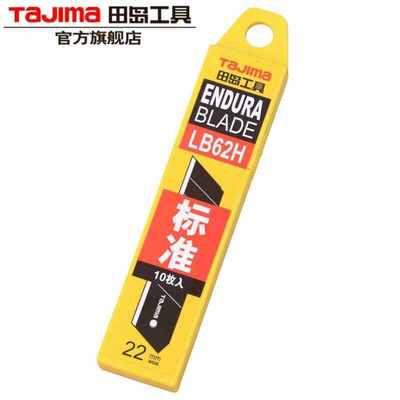 田岛TAJIMA美工刀片LB-62H22mm大号刀片加宽裁纸刀J型加厚耐
