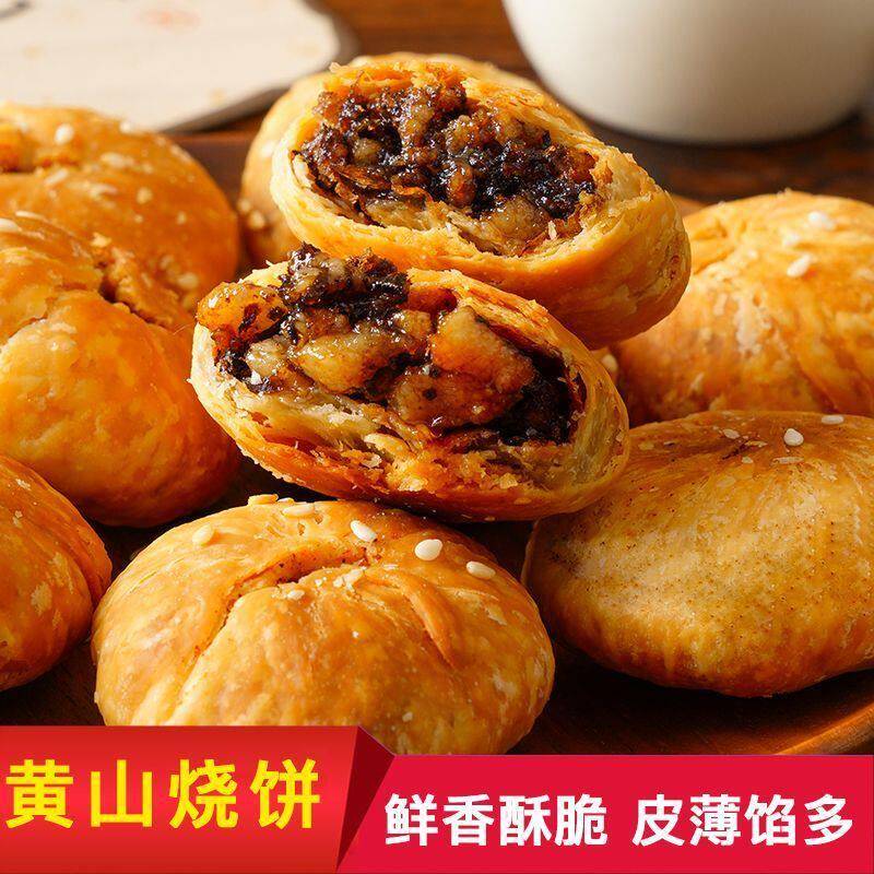 速发现货黄山手工烧饼【买两袋送两袋】正宗黄山烧饼手工梅干菜零