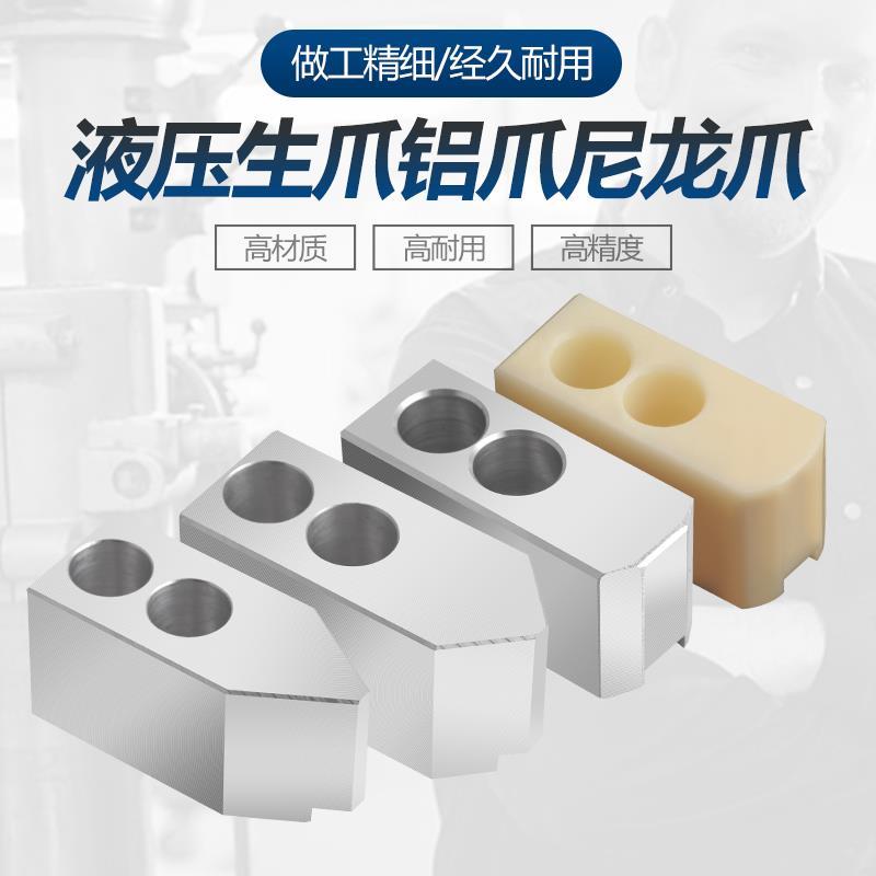 液压三爪夹头生爪软爪铝合金爪尼龙塑料加高卡爪6 8 10寸60度90度