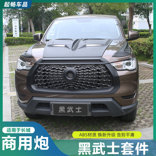专用黑武士外观套件门碗把手中网车门后视镜改装 长城炮商用版 专用