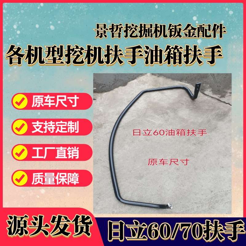 日立60/70/120/130/200/210/240-5A挖机驾驶室扶手工具箱油箱扶手