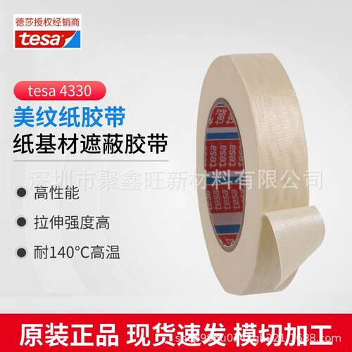 德莎tesa4330 米白微皱美纹纸胶带喷涂喷漆遮蔽高粘耐高温无残胶