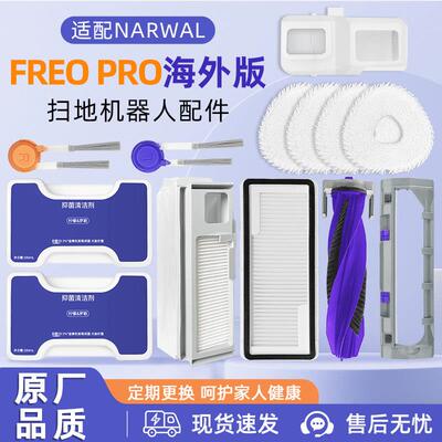 适配NARWAL云鲸扫地机器人Freo Pro配件尘袋滤网滚边刷拖布清洁液