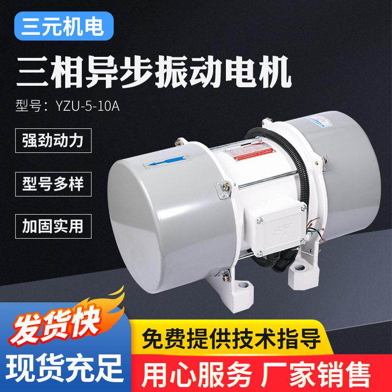 现货供应YZU-5-10A振动电机6N马达全铜线三相机械全铜芯