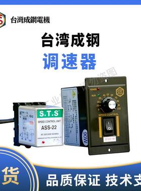 STS台湾成钢整体式调速器AUS22-60 AUS21分体式调速器ASS22 ASS21