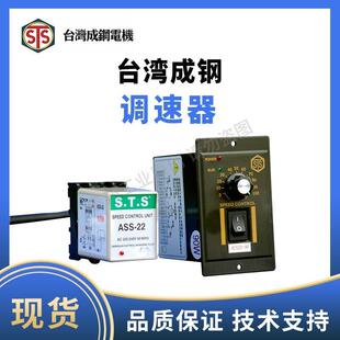 STS台湾成钢整体式调速器AUS22-60 AUS21分体式调速器ASS22 ASS21