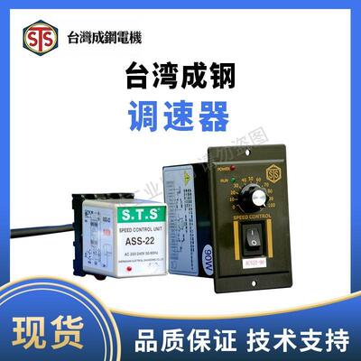 STS台湾成钢整体式调速器AUS22-60 AUS21分体式调速器ASS22 ASS21