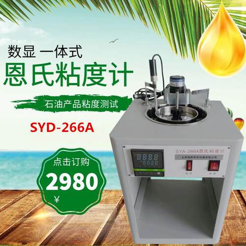 轩澄SYA-266A一体式恩氏粘度计恩氏粘度试验器/测试仪