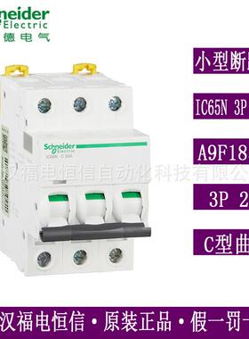 原装梅兰日兰Acti9微小型断路器三相空开iC65N 3PC20A A9F18320