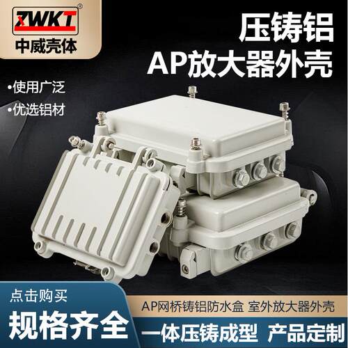 金属压铸铝放大器外壳AP无线网桥接线盒电源室内外防水盒控制盒