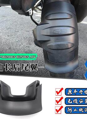 适用BMWR1250GS R1200GS ADV 水鸟 改装机车后挡泥板尾翼加长