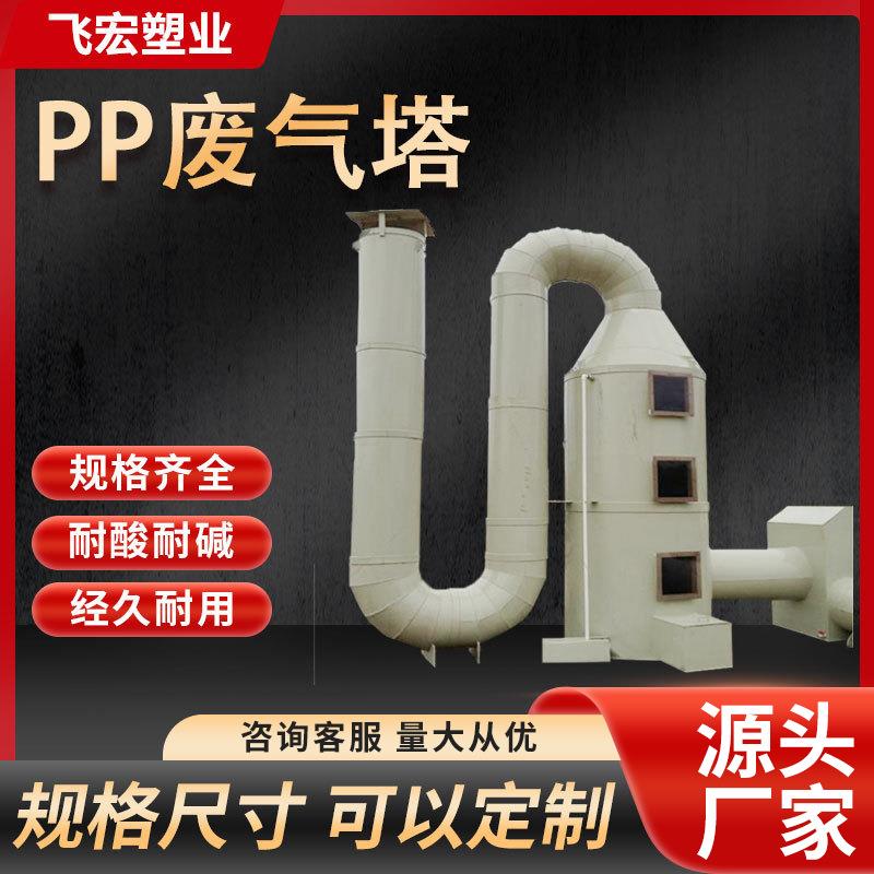 废气处理成套、旋流塔，PP喷淋塔、酸雾吸收塔、碱洗塔、填料塔