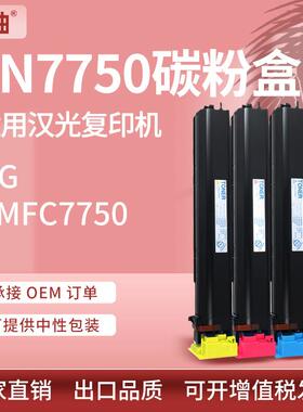 适用汉光TN7750粉盒汉光BMFC7750多功能复印机碳粉7750复合机墨盒
