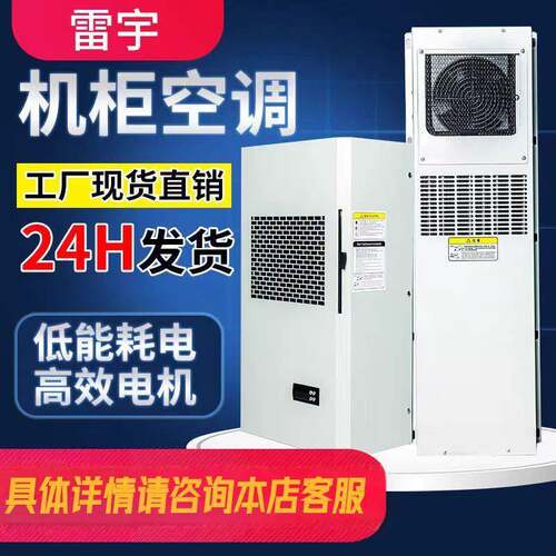 机柜空调电气柜电柜专用控制柜配电柜空调电箱机柜散热工业空调降