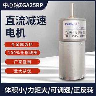正科直流减速电机Zga25Rp12V24V微型25mm电机正反向机器人噪音小