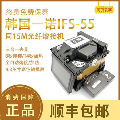 IFS-55/15M/15A光纤熔接机全自动热熔裸纤皮线光缆熔纤机