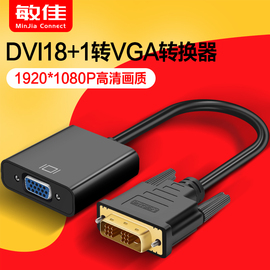 dvi转vga线24+1 18+1显卡转接头电脑转接显示器转换器dvi-d转换头