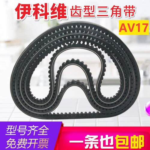 伊科维齿形三角带AV17型500-2000工业传动带A/B/C型工业机器皮带