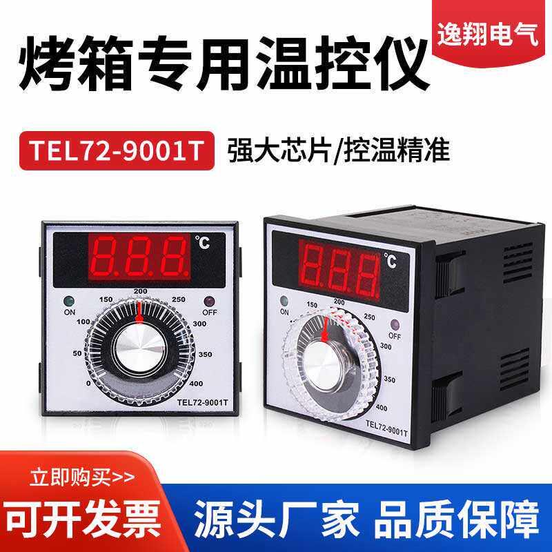 温控器TEL72-9001T电饼铛烤箱烘焙箱旋钮调节专用220V/380V温控仪