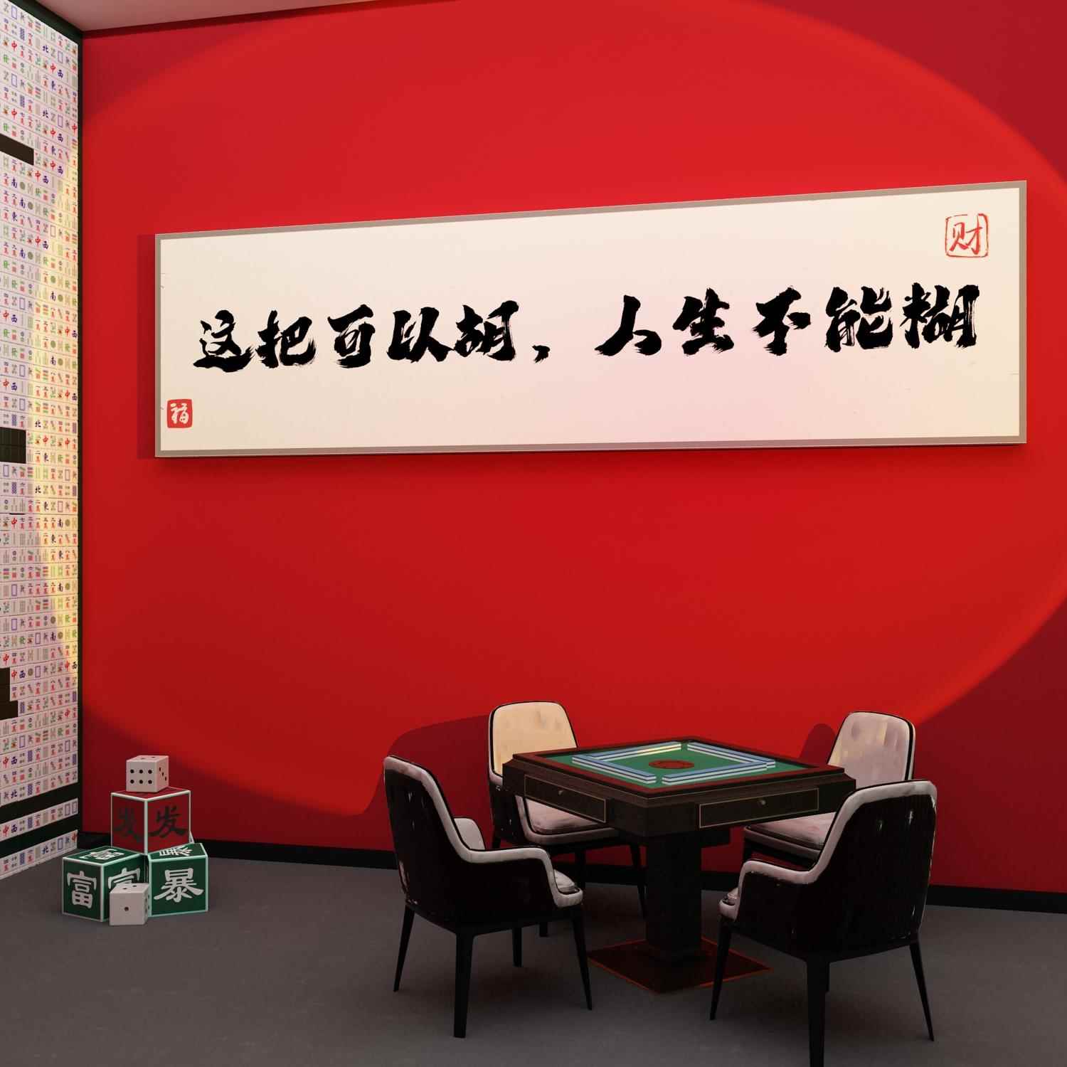 棋牌室布置麻将馆装饰用品网红主题房间文化创意棋艺墙面贴纸挂画