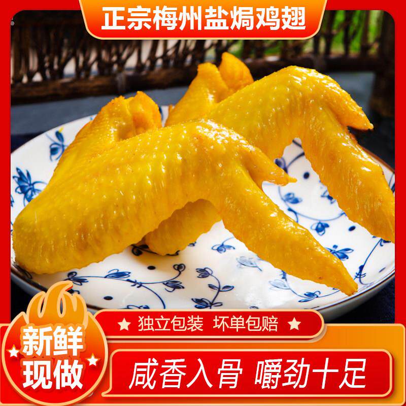 正宗正宗广东梅州盐焗鸡翅客家特产盐局鸡翅熟食卤味网红休闲小吃