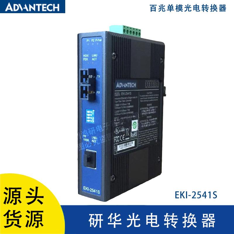 EKI-2541S 研华工业级百兆单模光电转换器SC光纤支持RJ-45连接器