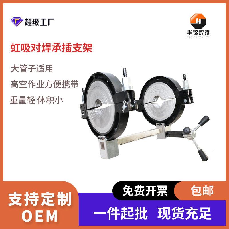 迷你PPR手动虹吸支架热熔器pe承插支架同层排水对焊机电熔焊机架