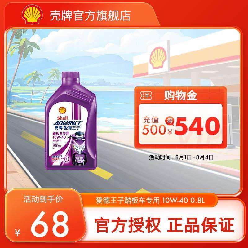壳牌爱德王子机车油滑板车专用润滑油10W-40 0.8L API SL