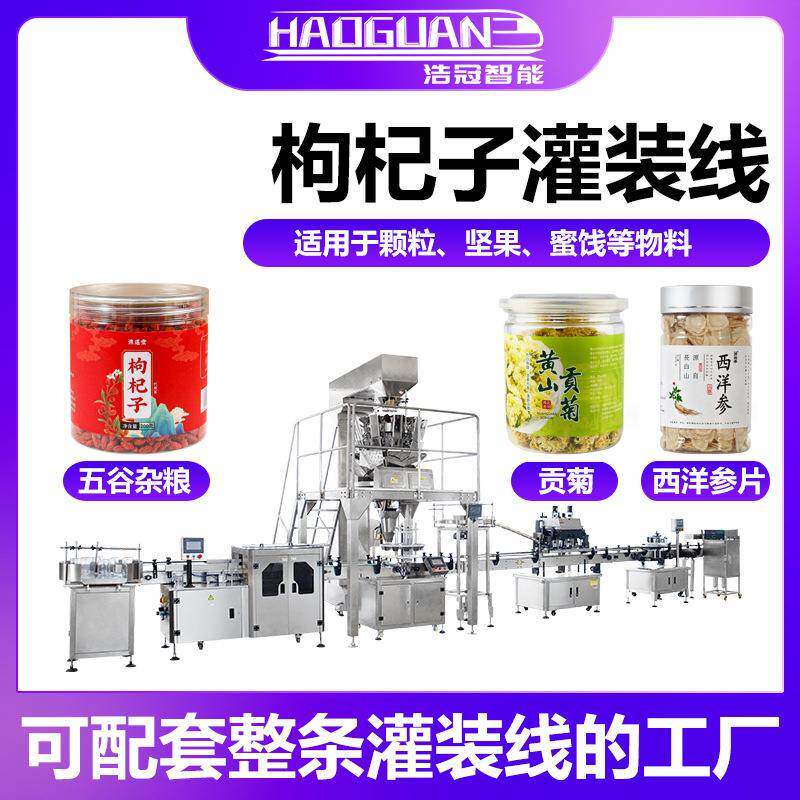 全自动枸杞干果灌装机贡菊红枣片定量罐装机瓶装中药饮片分装机